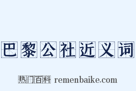 巴黎公社近义词是什么意思的图片